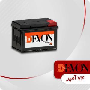 باتری 74 آمپر دوان